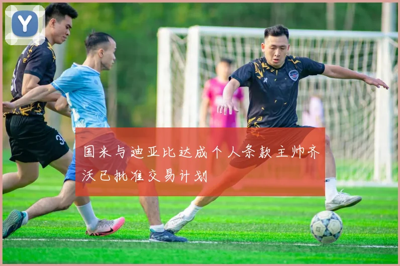 国米与迪亚比达成个人条款主帅齐沃已批准交易计划