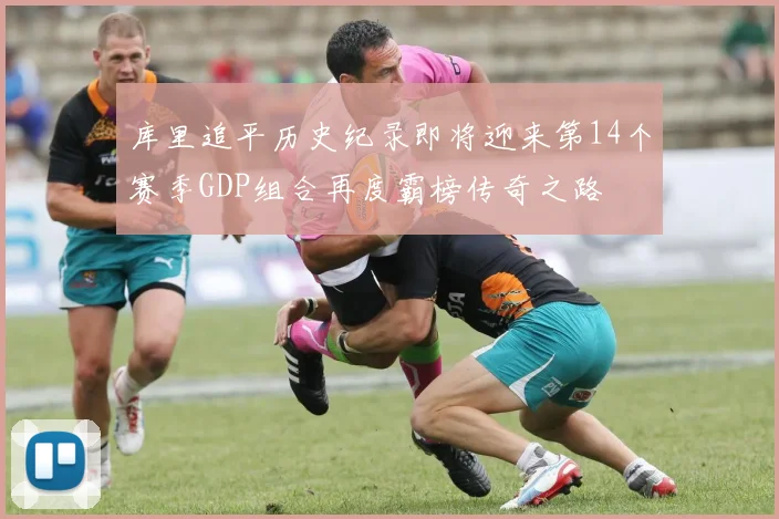 库里追平历史纪录即将迎来第14个赛季GDP组合再度霸榜传奇之路
