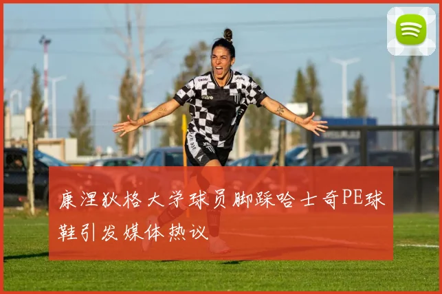 康涅狄格大学球员脚踩哈士奇PE球鞋引发媒体热议