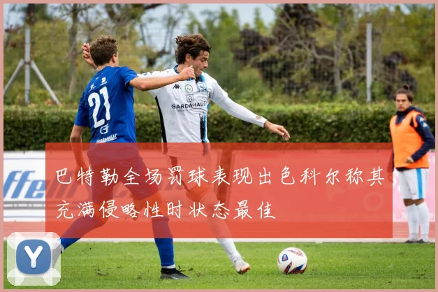 巴特勒全场罚球表现出色科尔称其充满侵略性时状态最佳